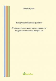 Διοίκηση εκπαιδευτικών μονάδων. Η εφαρμογή  καινοτόμων ...