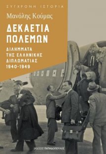 Δεκαετία Πολέμων