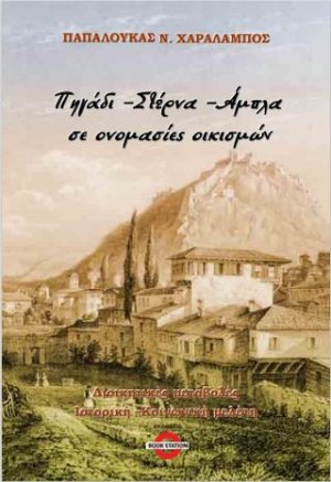 Πηγάδι-Στέρνα-Άμπλα σε ονομασίες οικισμών