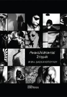 Ανακαλύπτοντας Στιγμές