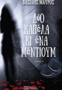 Δύο καπέλα κι ένα μέντιουμ