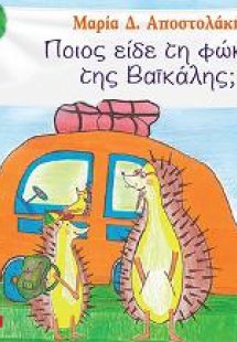 Ποιος είδε τη φώκια της Βαϊκάλης;