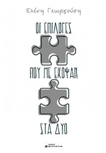 Οι επιλογές που με έκοψαν στα δύο