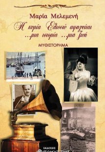 Η κυρία Ελισσώ αφηγείται …μια ιστορία …μια ζωή