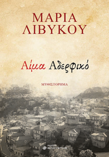 Αίμα αδερφικό