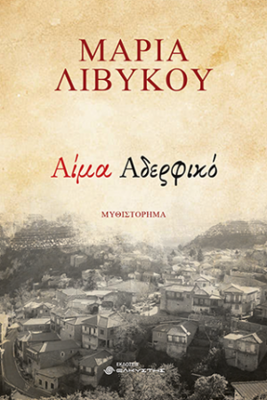 Αίμα αδερφικό