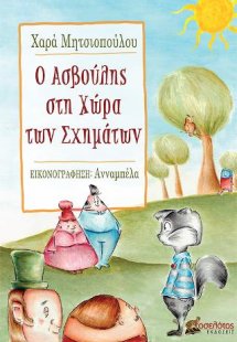 Ο Ασβούλης στη Χώρα των Σχημάτων