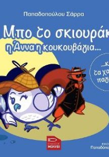 Ο Μπο το σκιουράκι, η Άννα η κουκουβάγια και τα χαμένα ...