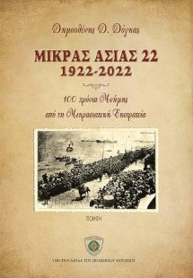 Μικράς Ασίας 22