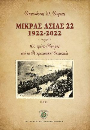 Μικράς Ασίας 22
