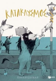 Κατακλυσμός