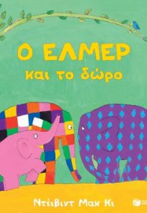 Ο Έλμερ και το δώρο