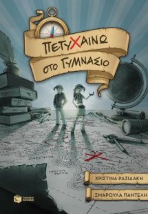 Πετυχαίνω στο Γυμνάσιο