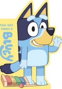 Bluey: Γεια σου, είμαι η Μπλούι