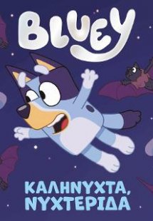 Bluey: Καληνύχτα, Νυχτερίδα