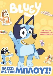 Bluey: Παίζω με την Μπλούι!