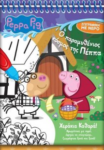 Πέππα το Γουρουνάκι: Νερομαγεία #4, Ο Παραμυθένιος Κόσμ...