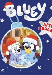 Bluey: Άγιος Βεράντα