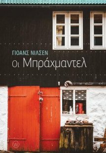 Οι Μπράχμαντελ