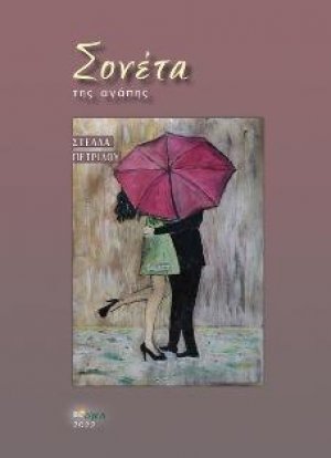 Σονέτα της αγάπης