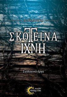Σκοτεινά Ίχνη