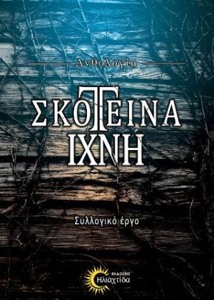 Σκοτεινά Ίχνη