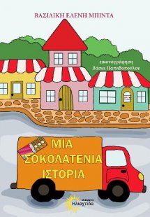 Μια σοκολατένια ιστορία