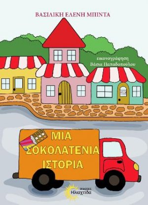 Μια σοκολατένια ιστορία