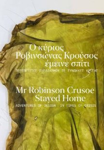 Ο κύριος Ροβινσώνας Κρούσος έμεινε σπίτι / Mr Robinson ...