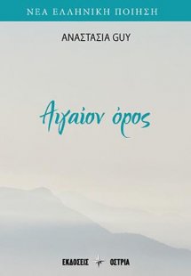 Αιγαίον όρος