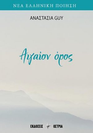 Αιγαίον όρος