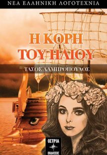 Η κόρη του Ήλιου