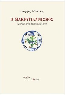 Ο Μακρυγιαννισμός