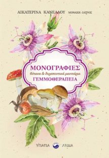 Μονογραφίες