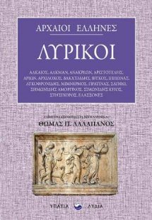 Αρχαίοι Έλληνες λυρικοί