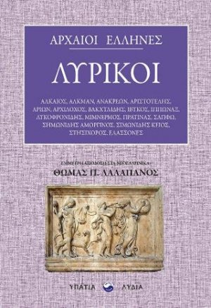 Αρχαίοι Έλληνες λυρικοί