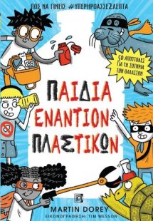 Παιδιά εναντίον πλαστικών