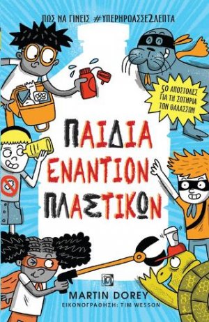 Παιδιά εναντίον πλαστικών