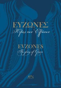 Εύζωνες, Κλέος των Ελλήνων