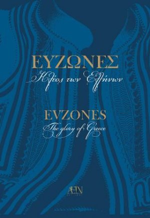 Εύζωνες, Κλέος των Ελλήνων