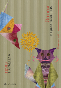 Θα φάμε τα μουστάκια μας