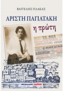 Αρίστη Παγιατάκη - Η πρώτη
