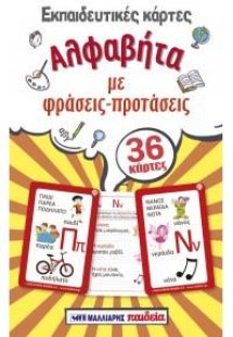 Εκπαιδευτικές κάρτες - Αλφαβήτα με φράσεις - προτάσεις