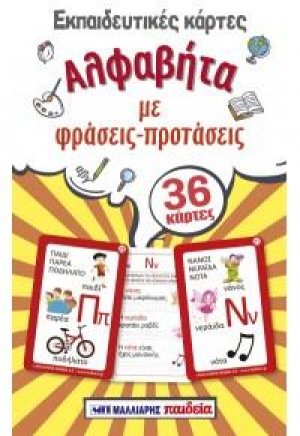 Εκπαιδευτικές κάρτες - Αλφαβήτα με φράσεις - προτάσεις