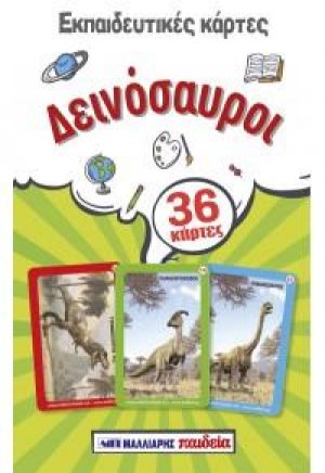 Εκπαιδευτικές κάρτες - Δεινόσαυροι