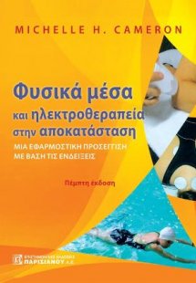 Φυσικά μέσα και ηλεκτροθεραπεία στην αποκατάσταση