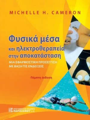 Φυσικά μέσα και ηλεκτροθεραπεία στην αποκατάσταση