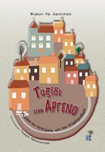 Ταξίδι στην Άργενο, τη χώρα του ονείρου και του παραμυθ...