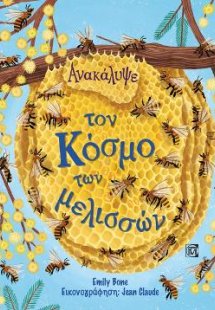 Ανακάλυψε τον κόσμο των μελισσών