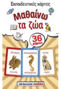 Εκπαιδευτικές κάρτες - Μαθαίνω τα ζώα
